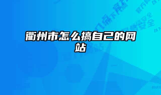 衢州市怎么搞自己的網(wǎng)站