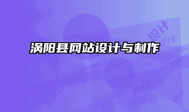 渦陽(yáng)縣網(wǎng)站設(shè)計(jì)與制作