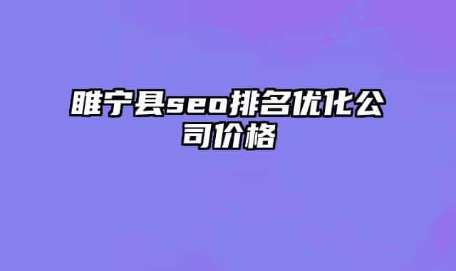 睢寧縣seo排名優(yōu)化公司價格