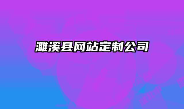 濉溪縣網(wǎng)站定制公司