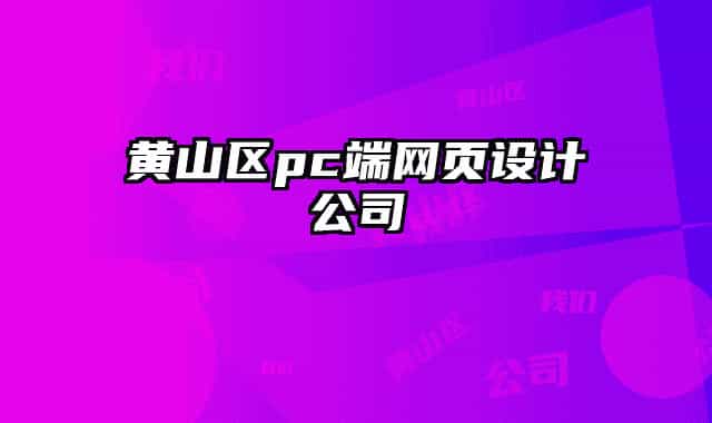 黃山區(qū)pc端網(wǎng)頁設(shè)計(jì)公司