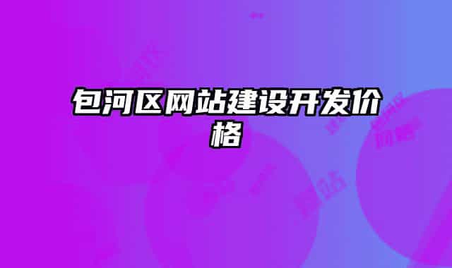 包河區(qū)網(wǎng)站建設(shè)開發(fā)價(jià)格