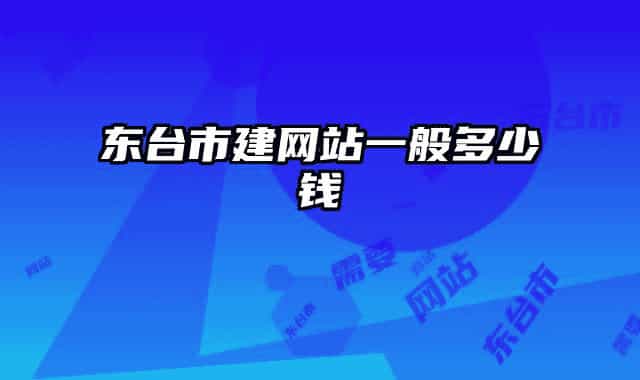 東臺(tái)市建網(wǎng)站一般多少錢(qián)