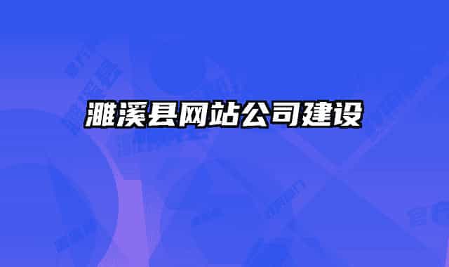 濉溪縣網(wǎng)站公司建設