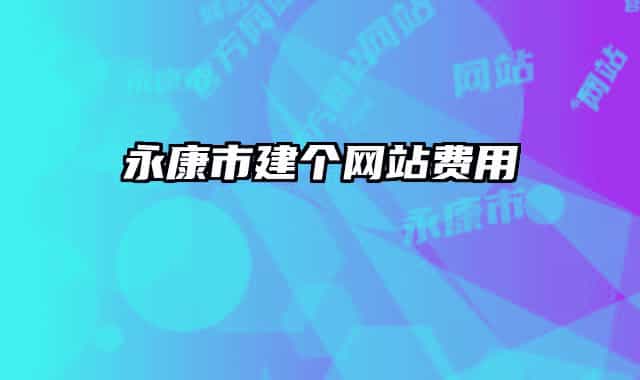 永康市建個網(wǎng)站費用
