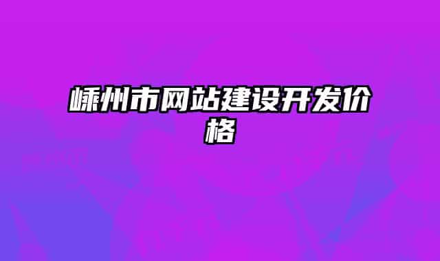 嵊州市網站建設開發(fā)價格