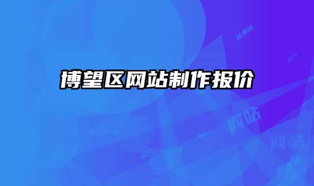 博望區(qū)網(wǎng)站制作報(bào)價(jià)