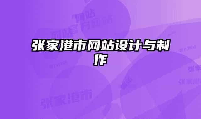 張家港市網(wǎng)站設(shè)計與制作