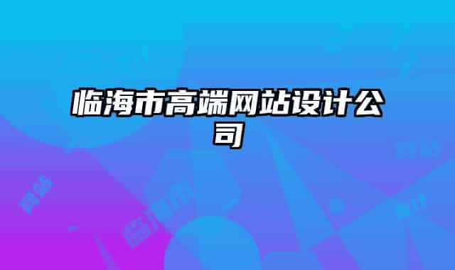 臨海市高端網(wǎng)站設(shè)計(jì)公司
