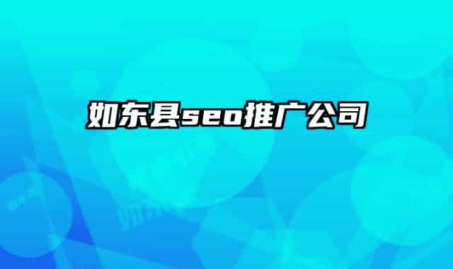 如東縣seo推廣公司