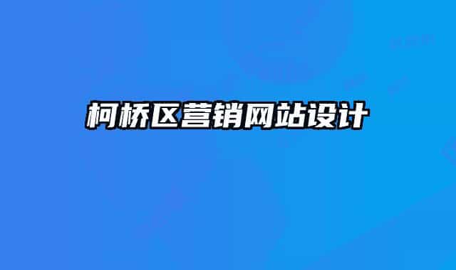 柯橋區(qū)營銷網(wǎng)站設(shè)計(jì)