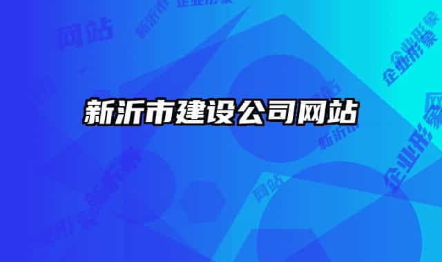 新沂市建設(shè)公司網(wǎng)站