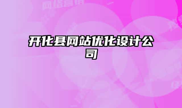 開化縣網(wǎng)站優(yōu)化設(shè)計公司