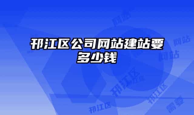 邗江區(qū)公司網(wǎng)站建站要多少錢(qián)