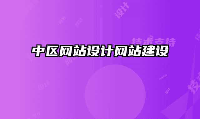中區(qū)網(wǎng)站設(shè)計(jì)網(wǎng)站建設(shè)