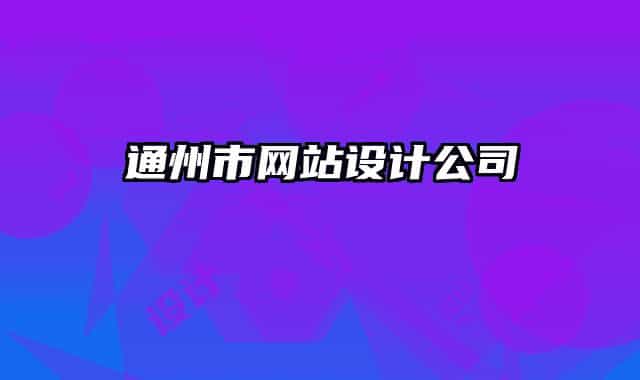 通州市網站設計公司