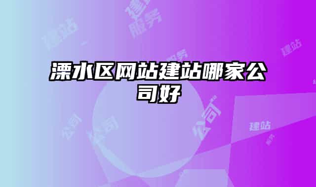 溧水區(qū)網(wǎng)站建站哪家公司好