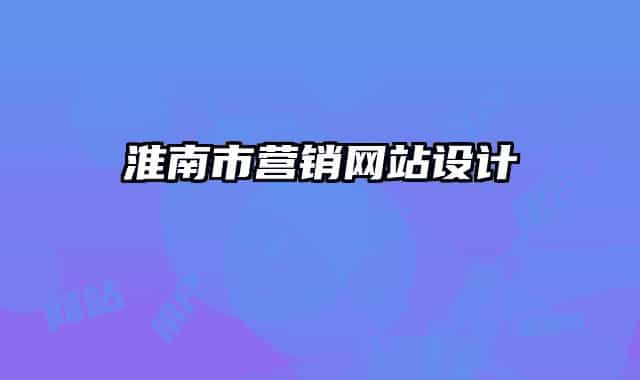 淮南市營銷網(wǎng)站設(shè)計