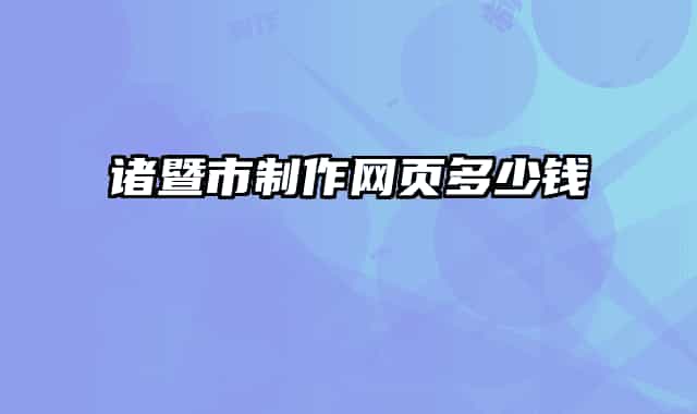諸暨市制作網(wǎng)頁多少錢