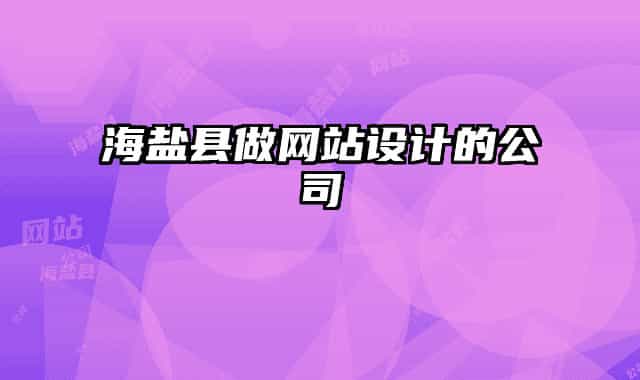 海鹽縣做網(wǎng)站設(shè)計(jì)的公司