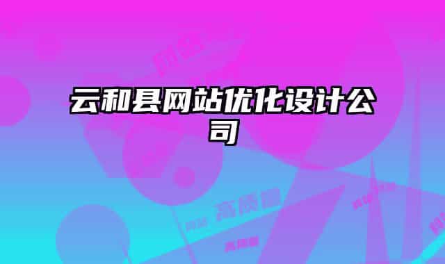云和縣網(wǎng)站優(yōu)化設(shè)計(jì)公司