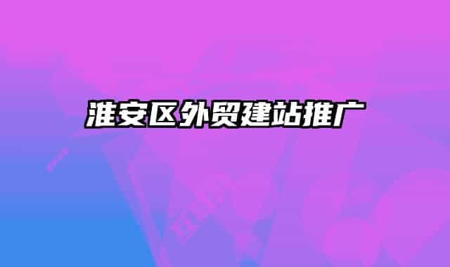 淮安區(qū)外貿(mào)建站推廣