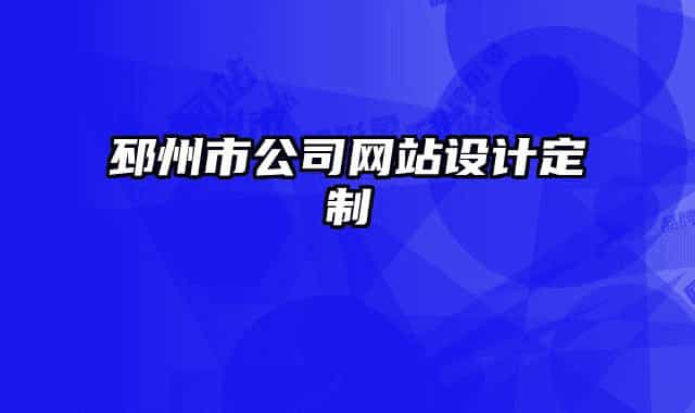 邳州市公司網(wǎng)站設(shè)計定制