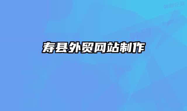 壽縣外貿(mào)網(wǎng)站制作
