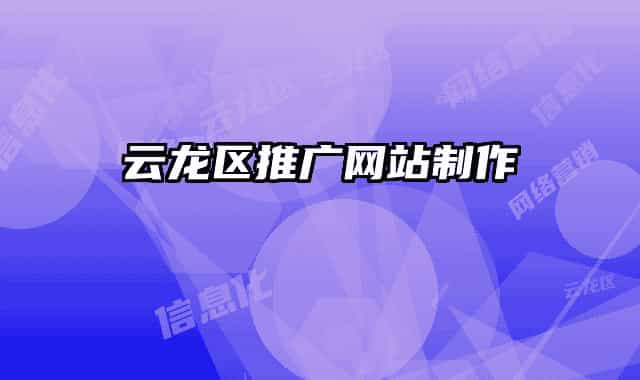 云龍區(qū)推廣網(wǎng)站制作