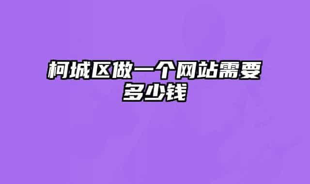 柯城區(qū)做一個(gè)網(wǎng)站需要多少錢