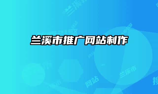 蘭溪市推廣網(wǎng)站制作