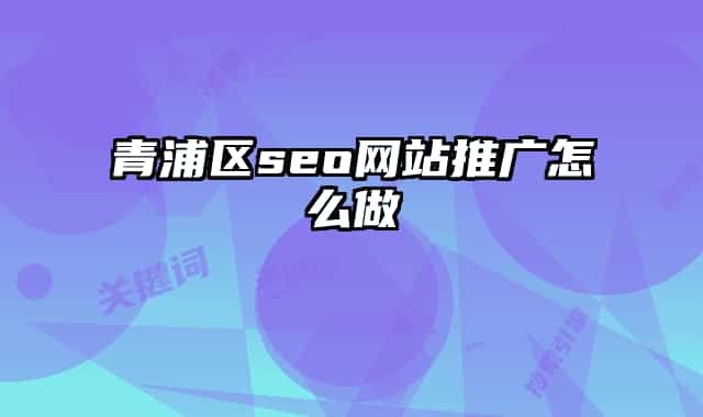 青浦區(qū)seo網(wǎng)站推廣怎么做