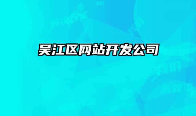 吳江區(qū)網(wǎng)站開發(fā)公司