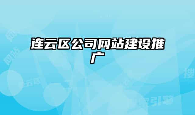 連云區(qū)公司網(wǎng)站建設(shè)推廣