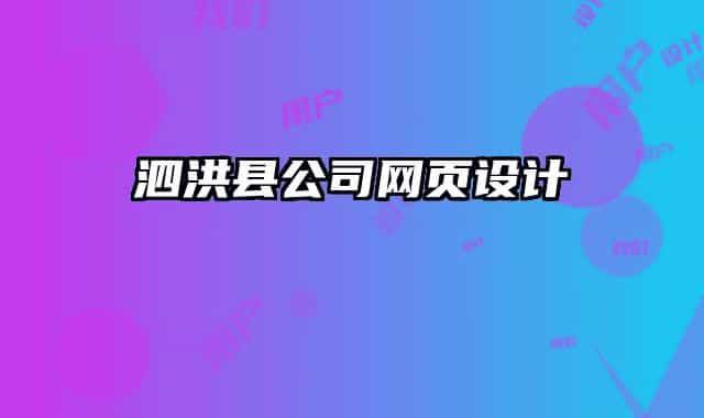 泗洪縣公司網(wǎng)頁(yè)設(shè)計(jì)