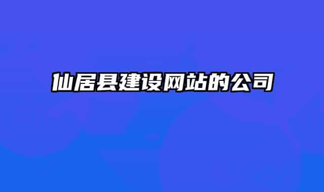 仙居縣建設網(wǎng)站的公司