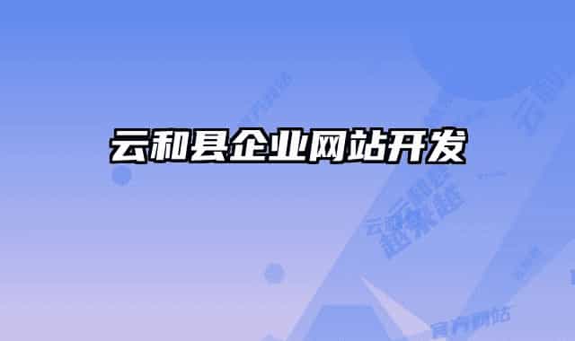 云和縣企業(yè)網(wǎng)站開(kāi)發(fā)