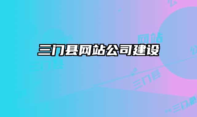 三門縣網(wǎng)站公司建設