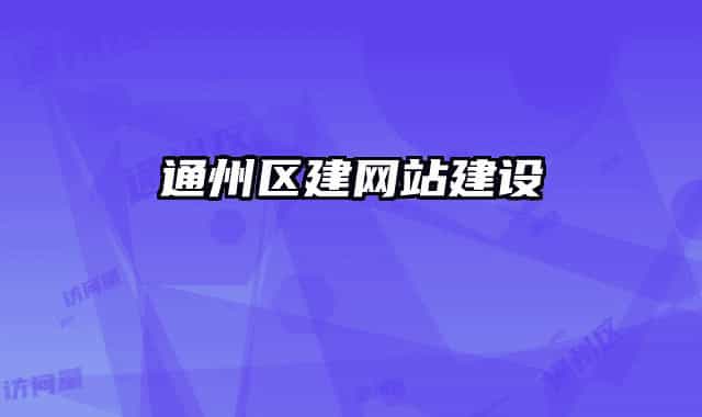 通州區(qū)建網(wǎng)站建設
