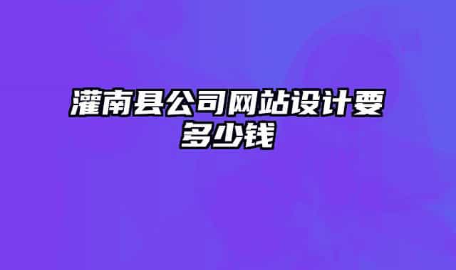 灌南縣公司網(wǎng)站設(shè)計(jì)要多少錢
