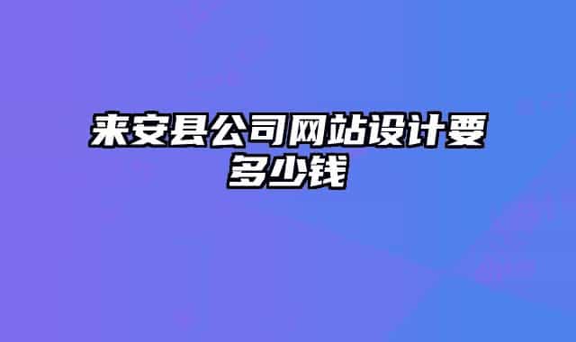 來安縣公司網(wǎng)站設(shè)計(jì)要多少錢