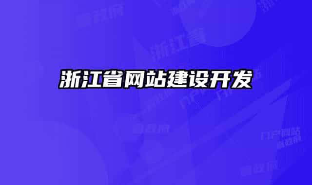 浙江省網(wǎng)站建設(shè)開(kāi)發(fā)