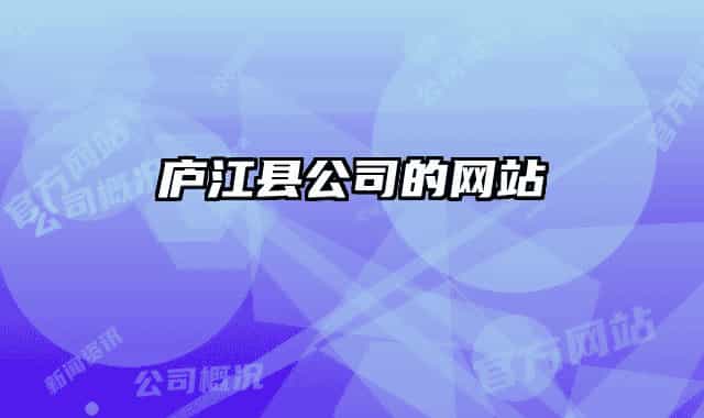 廬江縣公司的網站