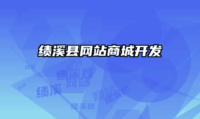 績溪縣網(wǎng)站商城開發(fā)