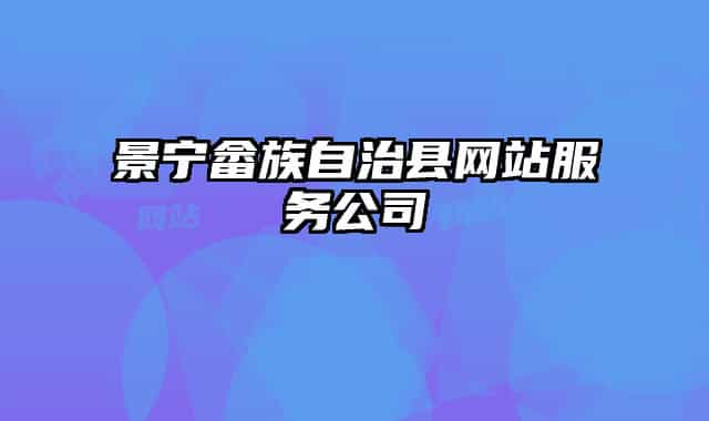 景寧畬族自治縣網(wǎng)站服務(wù)公司