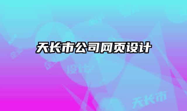天長市公司網(wǎng)頁設(shè)計