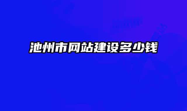 池州市網(wǎng)站建設(shè)多少錢