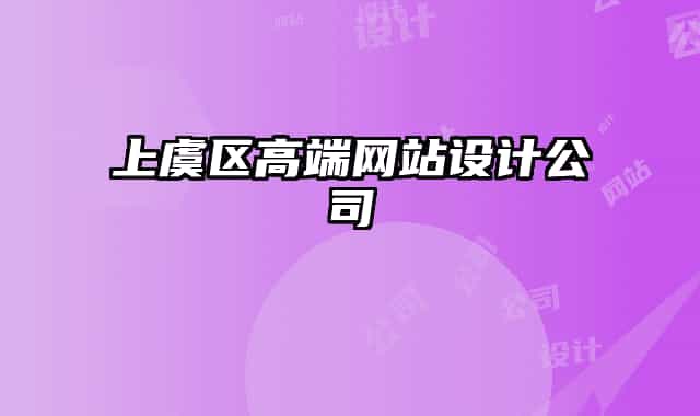 上虞區(qū)高端網(wǎng)站設(shè)計(jì)公司