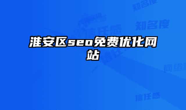 淮安區(qū)seo免費優(yōu)化網(wǎng)站