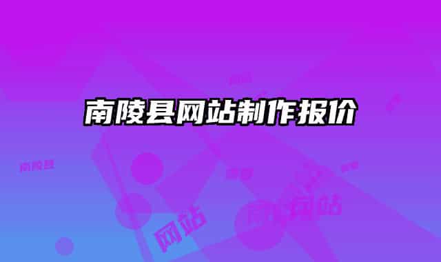 南陵縣網(wǎng)站制作報價